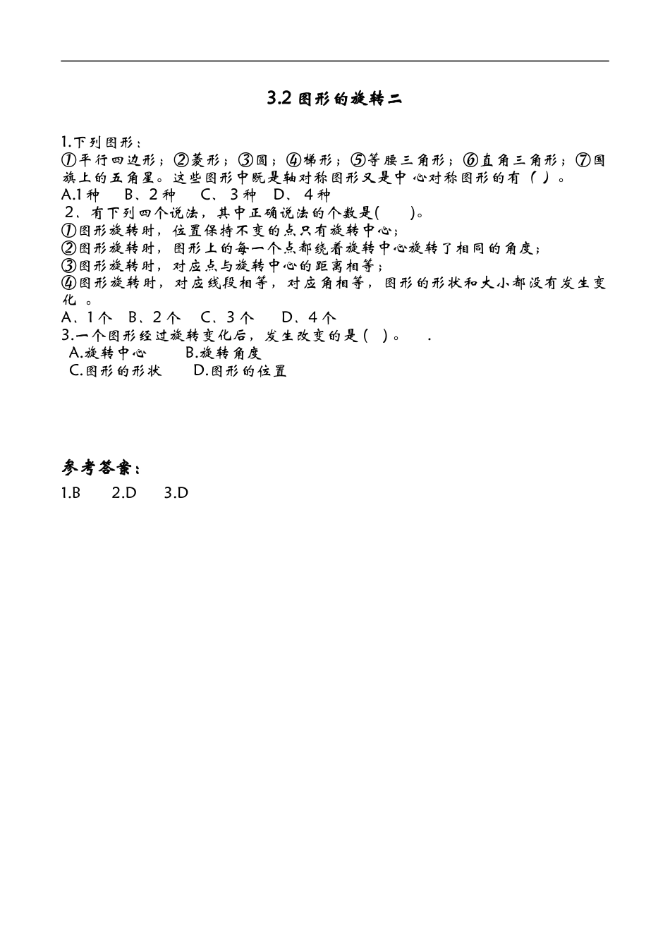 北师大版小学数学六年级下-课时练习-3.2图形的旋转二.docx_第1页