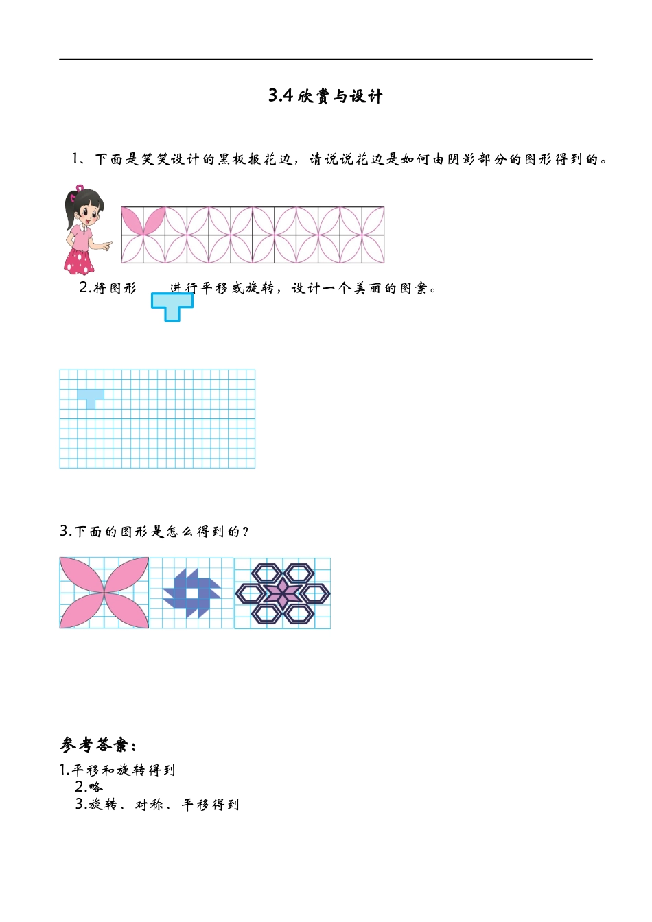 北师大版小学数学六年级下-课时练习-3.4欣赏与设计.docx_第1页