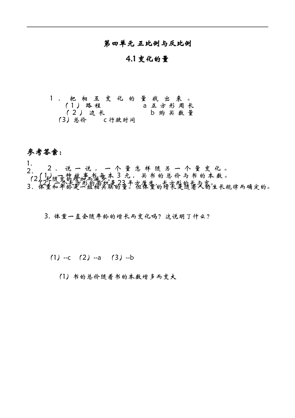 北师大版小学数学六年级下-课时练习-4.1变化的量.docx_第1页
