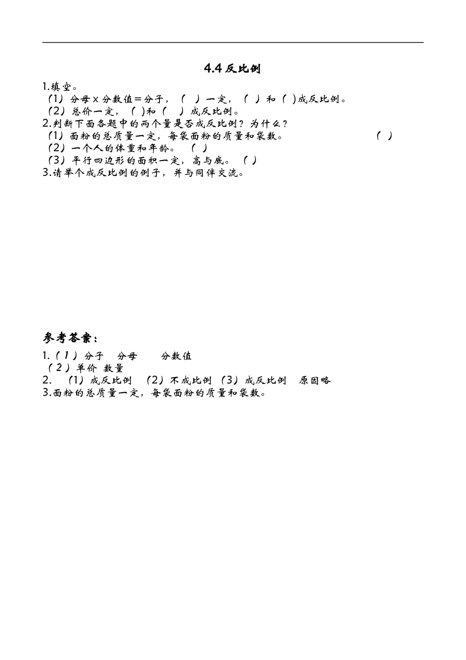 北师大版小学数学六年级下-课时练习-4.4 反比例.docx_第1页