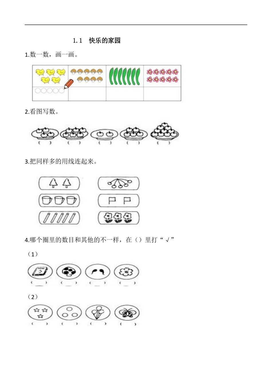 北师大版小学数学一年级上-同步练习-1.1 快乐的家园.docx_第1页