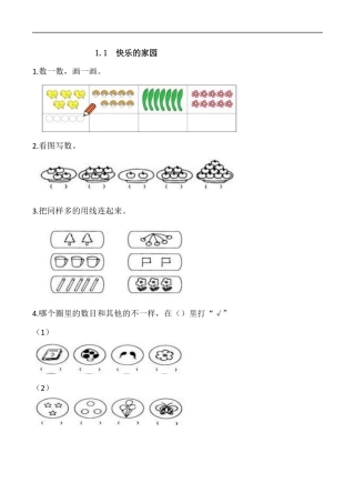 北师大版小学数学一年级上-同步练习-1.1 快乐的家园.docx