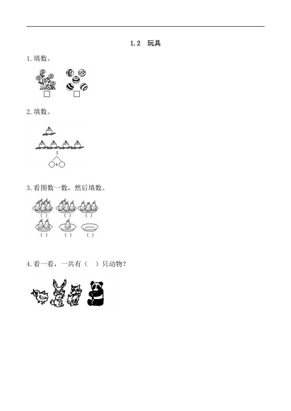 北师大版小学数学一年级上-同步练习-1.2 玩具.docx_第1页