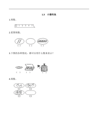 北师大版小学数学一年级上-同步练习-1.3 小猫钓鱼.docx