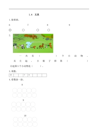 北师大版小学数学一年级上-同步练习-1.4 文具.docx
