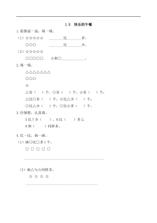 北师大版小学数学一年级上-同步练习-1.5 快乐的午餐.docx