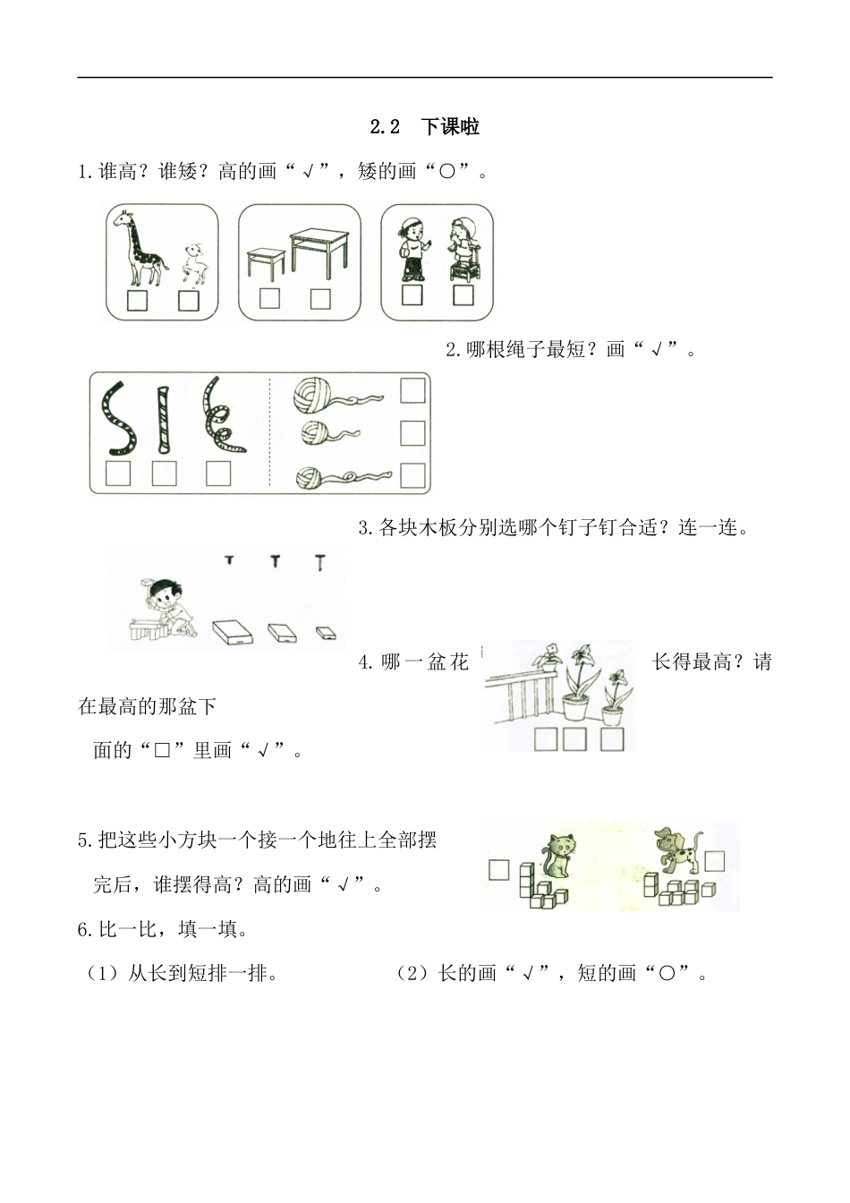 北师大版小学数学一年级上-同步练习-2.2 下课啦.docx_第1页