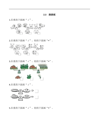 北师大版小学数学一年级上-同步练习-2.3 跷跷板.docx