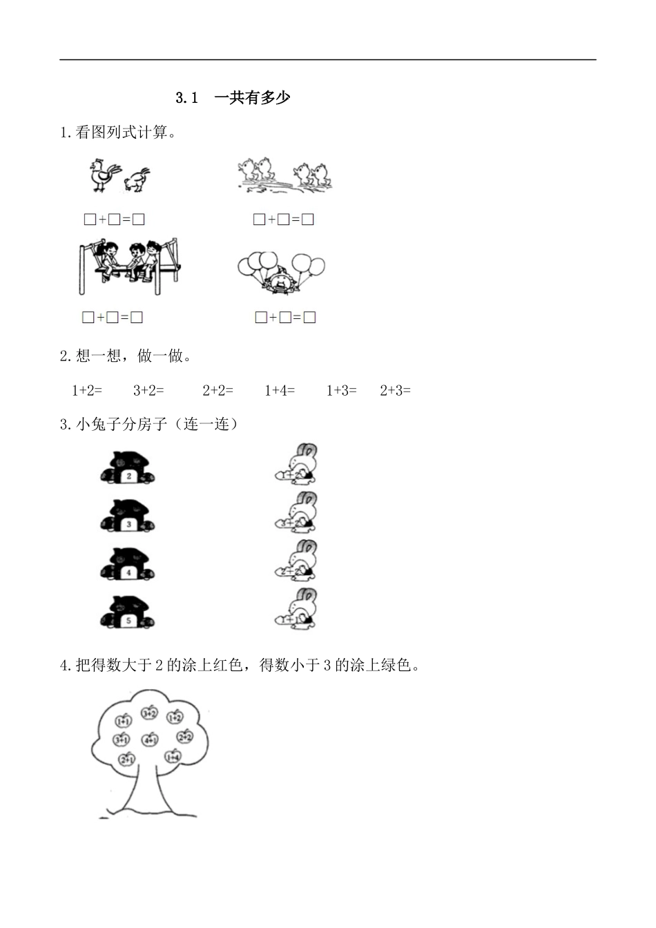 北师大版小学数学一年级上-同步练习-3.1 一共有多少.docx_第1页