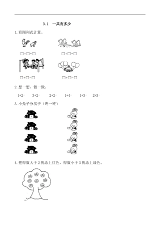 北师大版小学数学一年级上-同步练习-3.1 一共有多少.docx