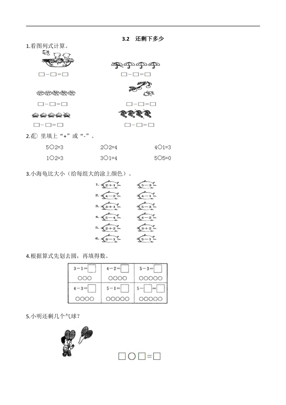 北师大版小学数学一年级上-同步练习-3.2 还剩下多少.docx_第1页