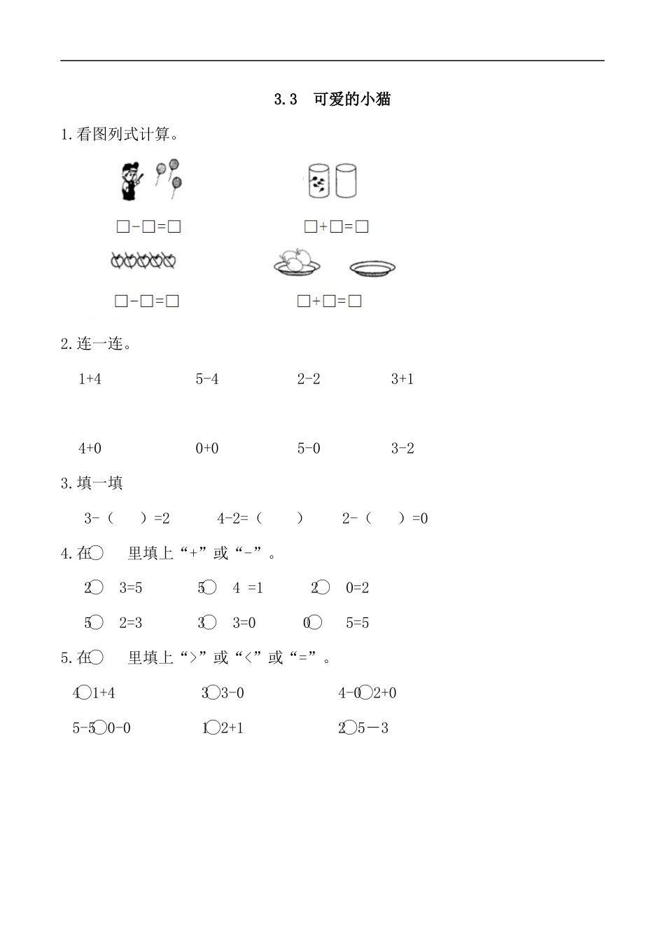 北师大版小学数学一年级上-同步练习-3.3 可爱的小猫.docx_第1页