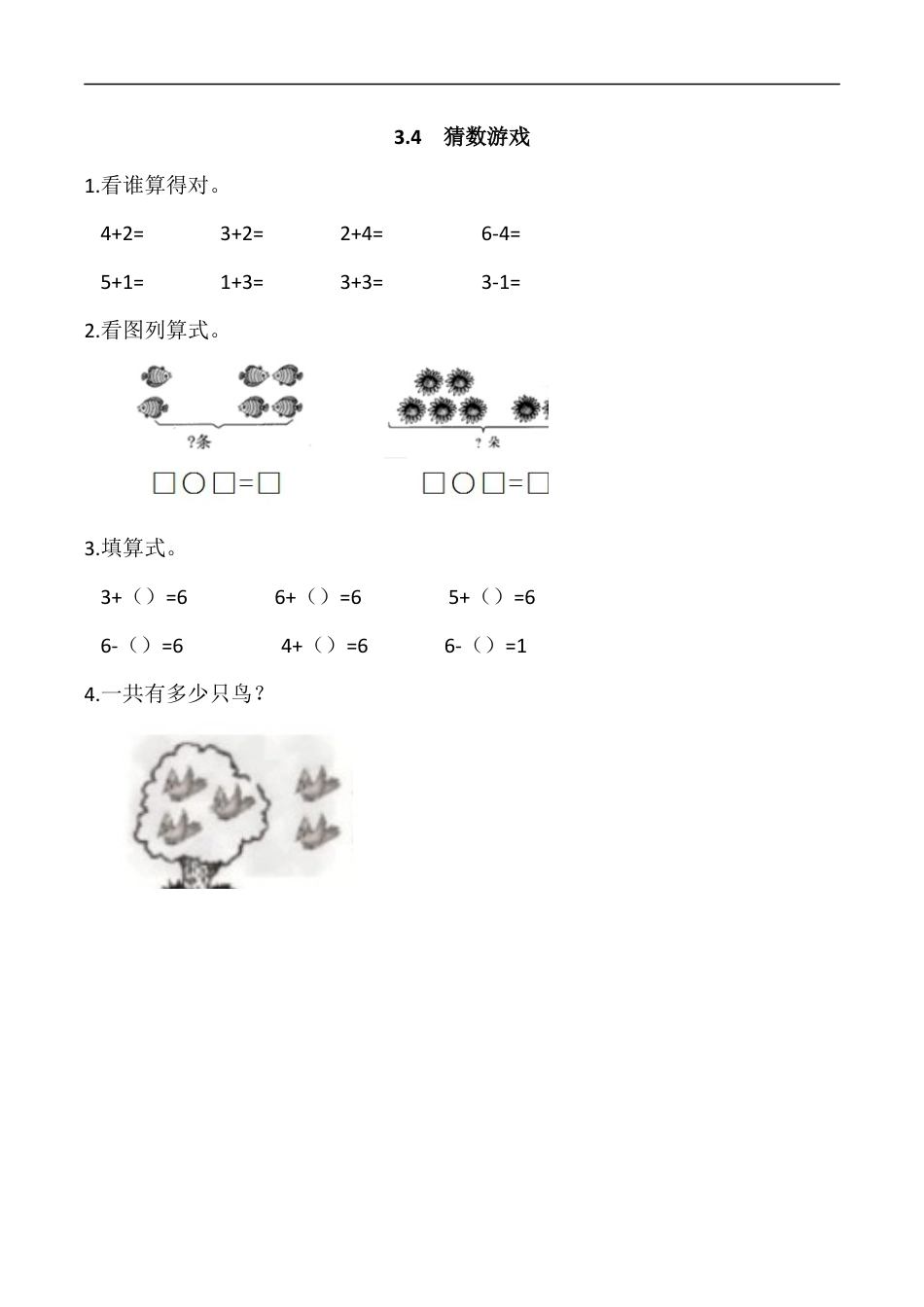 北师大版小学数学一年级上-同步练习-3.4 猜数游戏.docx_第1页