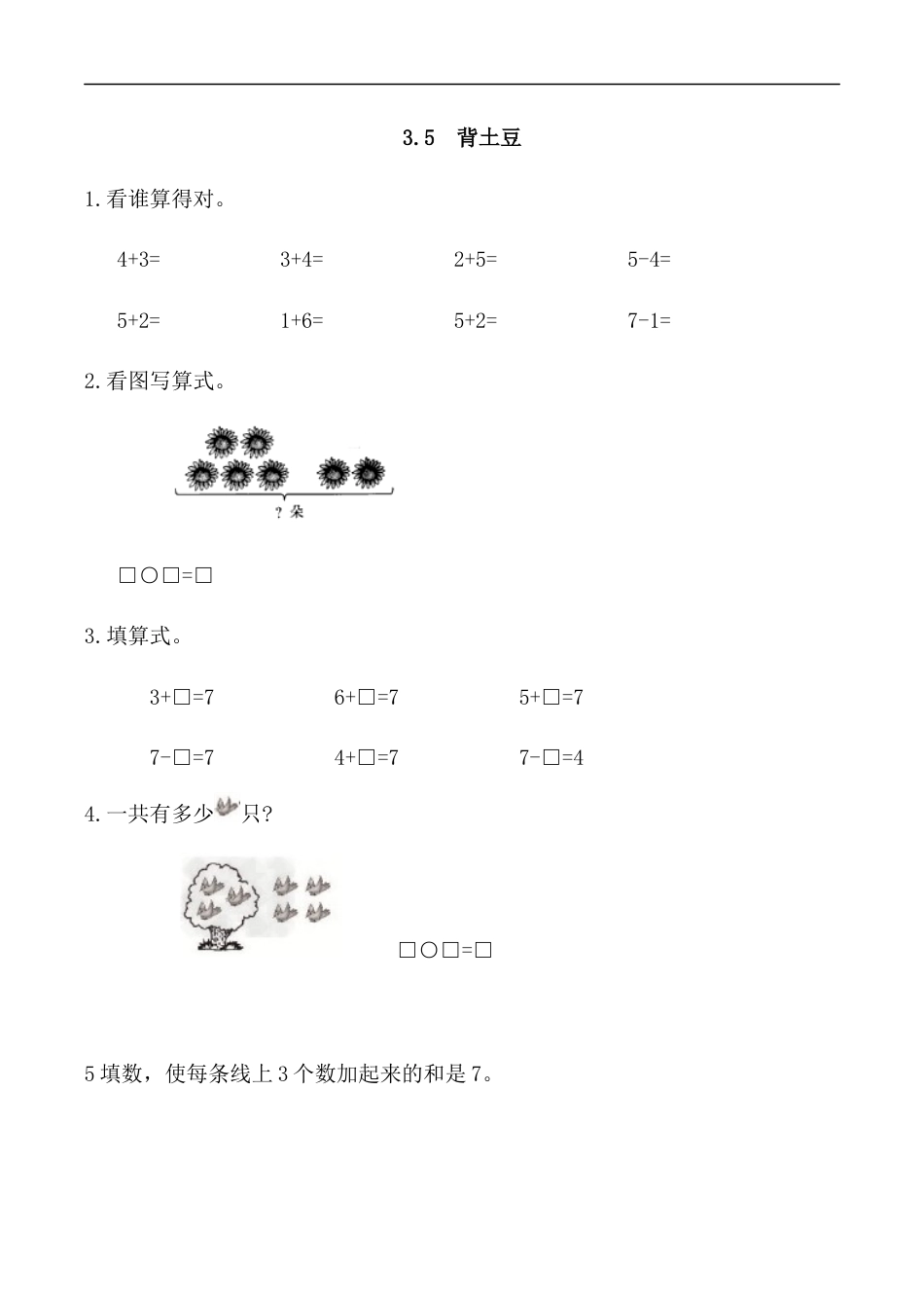 北师大版小学数学一年级上-同步练习-3.5 背土豆.docx_第1页