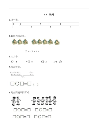 北师大版小学数学一年级上-同步练习-3.6 跳绳.docx
