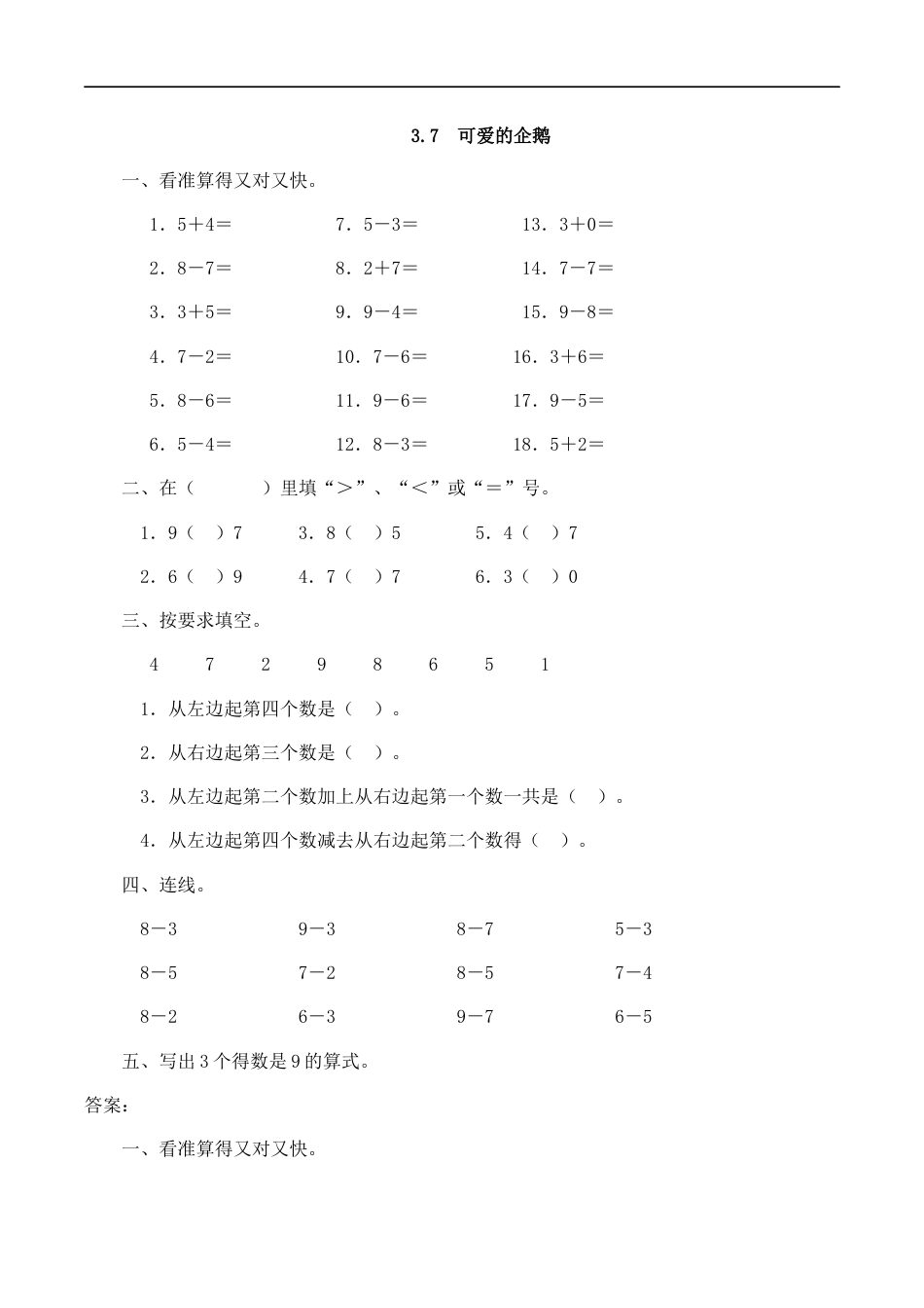北师大版小学数学一年级上-同步练习-3.7 可爱的企鹅.docx_第1页