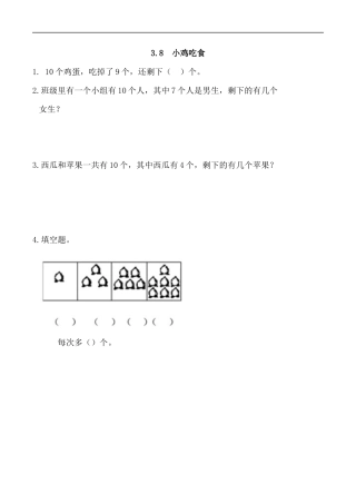 北师大版小学数学一年级上-同步练习-3.8 小鸡吃食.docx