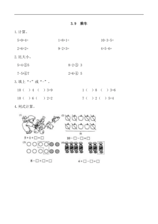 北师大版小学数学一年级上-同步练习-3.9 乘车.docx