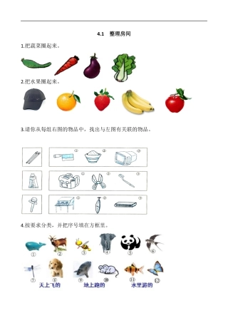 北师大版小学数学一年级上-同步练习-4.1 整理房间.docx