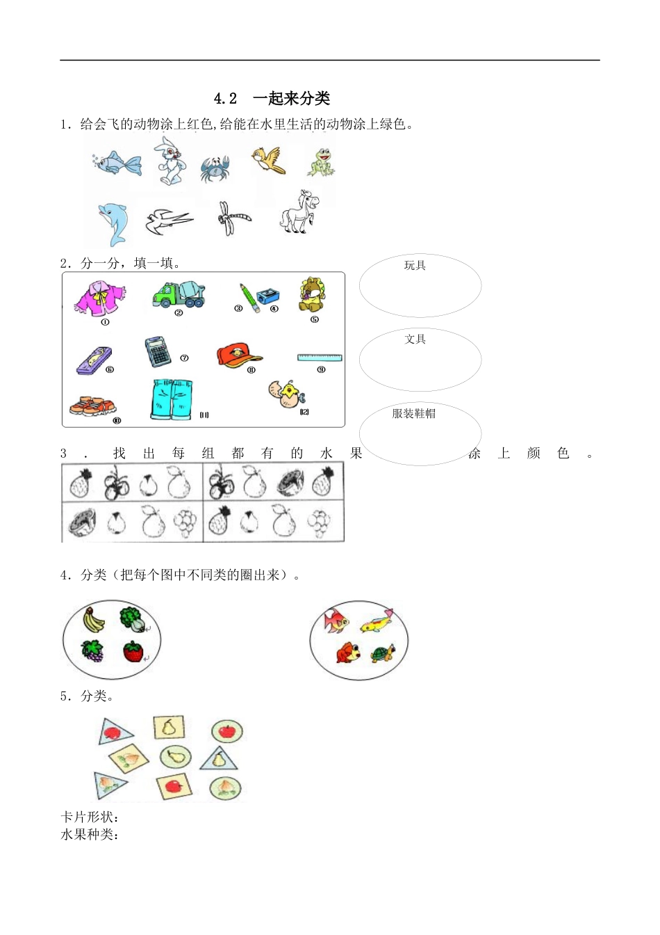 北师大版小学数学一年级上-同步练习-4.2 一起来分类.docx_第1页