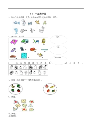 北师大版小学数学一年级上-同步练习-4.2 一起来分类.docx
