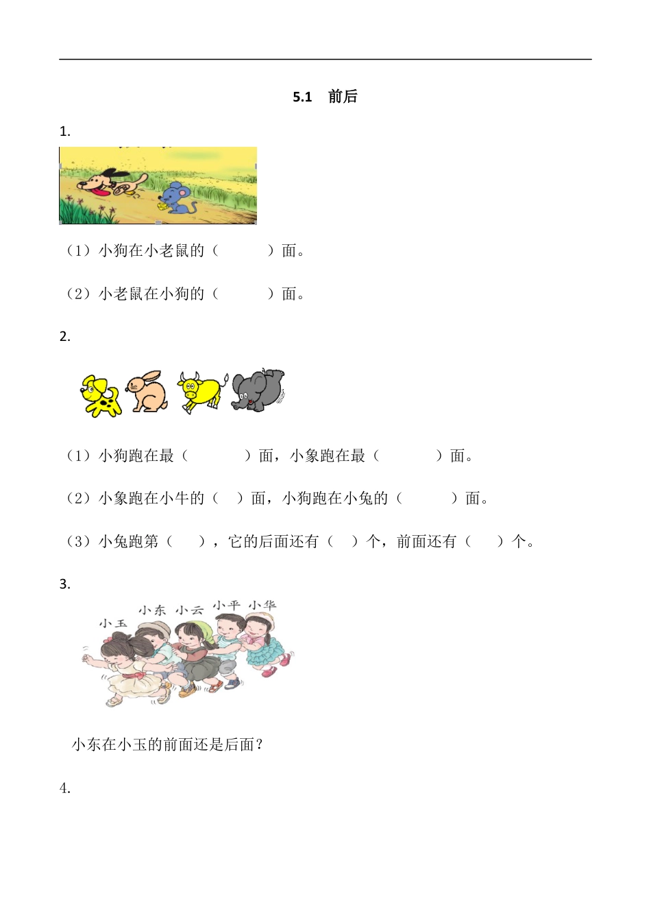 北师大版小学数学一年级上-同步练习-5.1 前后.docx_第1页