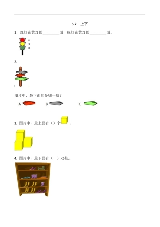 北师大版小学数学一年级上-同步练习-5.2 上下.docx