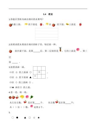 北师大版小学数学一年级上-同步练习-5.4 教室.docx