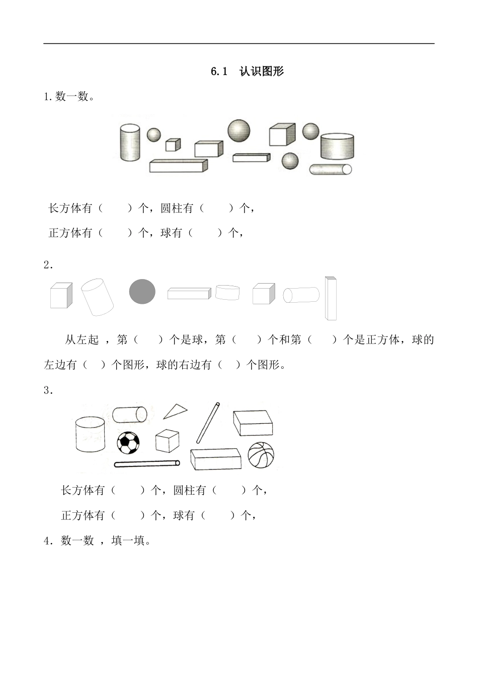 北师大版小学数学一年级上-同步练习-6.1 认识图形.docx_第1页