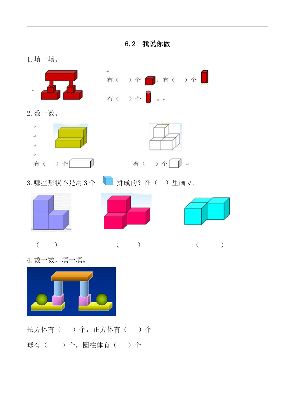 北师大版小学数学一年级上-同步练习-6.2 我说你做.docx_第1页