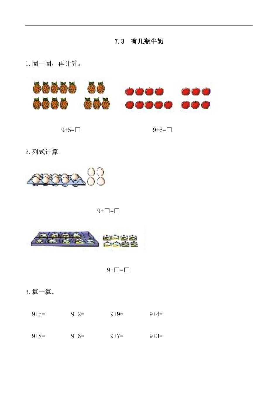 北师大版小学数学一年级上-同步练习-7.3 有几瓶牛奶.docx_第1页