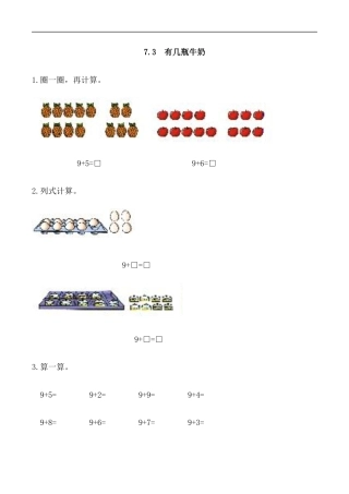 北师大版小学数学一年级上-同步练习-7.3 有几瓶牛奶.docx