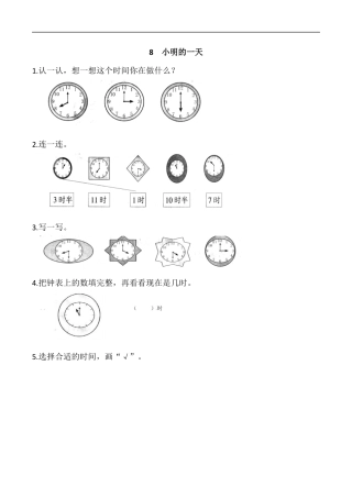 北师大版小学数学一年级上-同步练习-8 小明的一天.docx