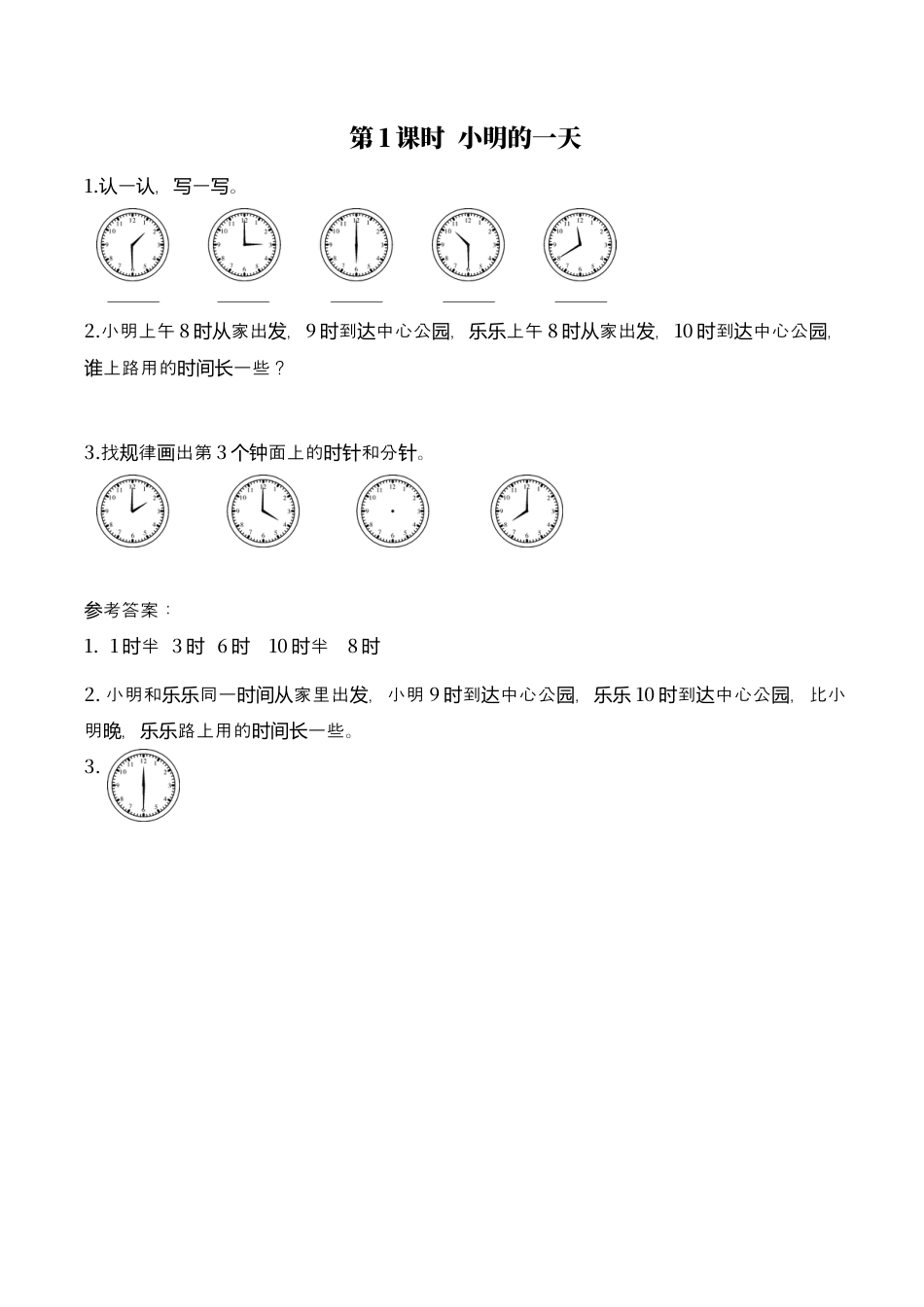 北师大版小学数学一年级上-同步练习-第1课时  小明的一天.docx_第1页