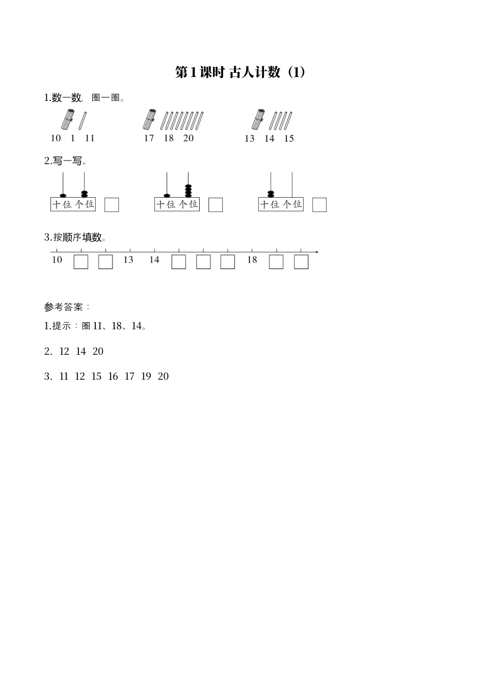 北师大版小学数学一年级上-同步练习-第1课时 古人计数（1）.docx_第1页