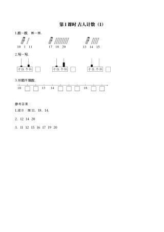 北师大版小学数学一年级上-同步练习-第1课时 古人计数（1）.docx
