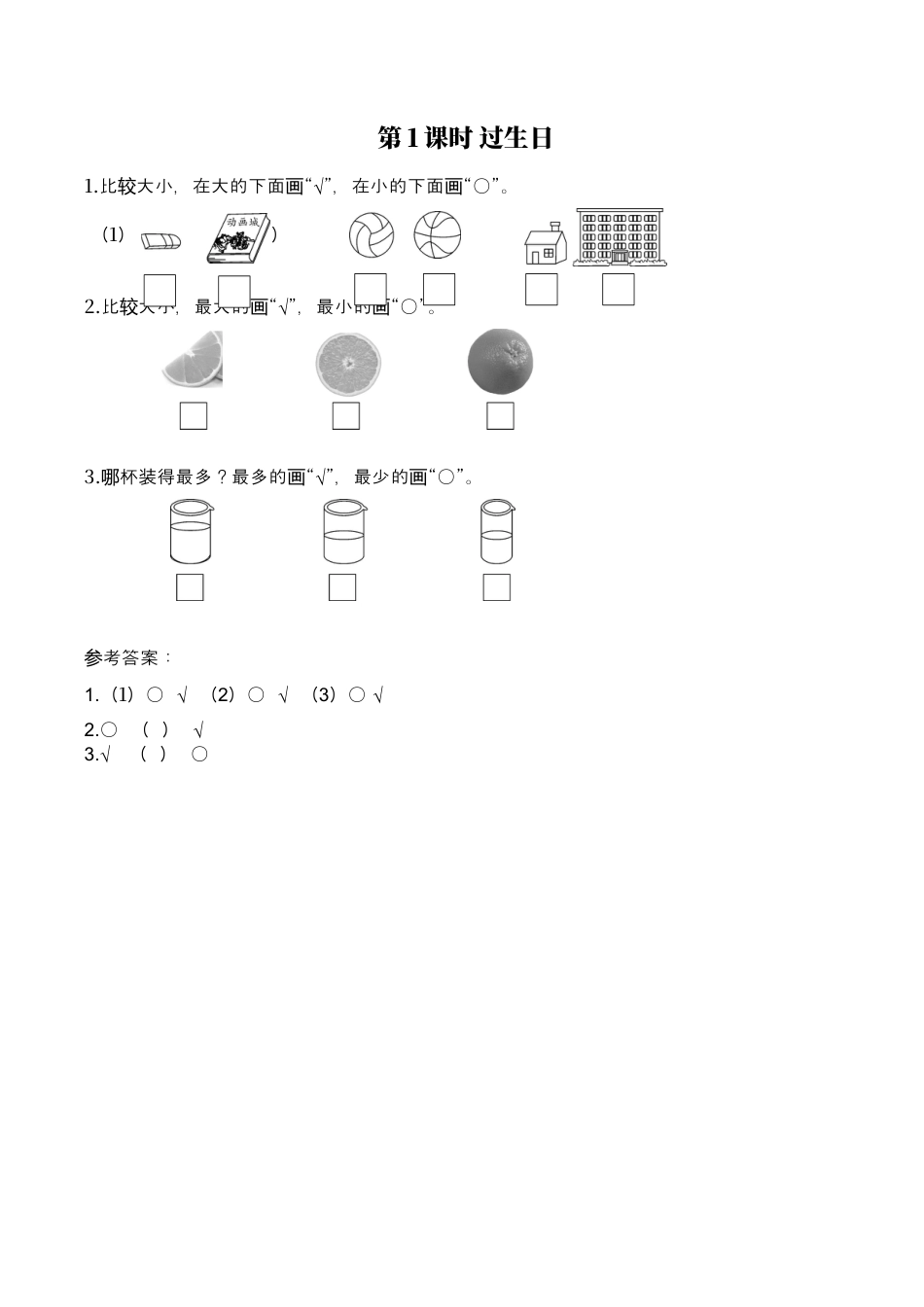 北师大版小学数学一年级上-同步练习-第1课时 过生日.docx_第1页