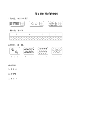 北师大版小学数学一年级上-同步练习-第1课时 快乐的家园.docx