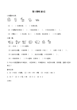 北师大版小学数学一年级上-同步练习-第1课时 前后.docx