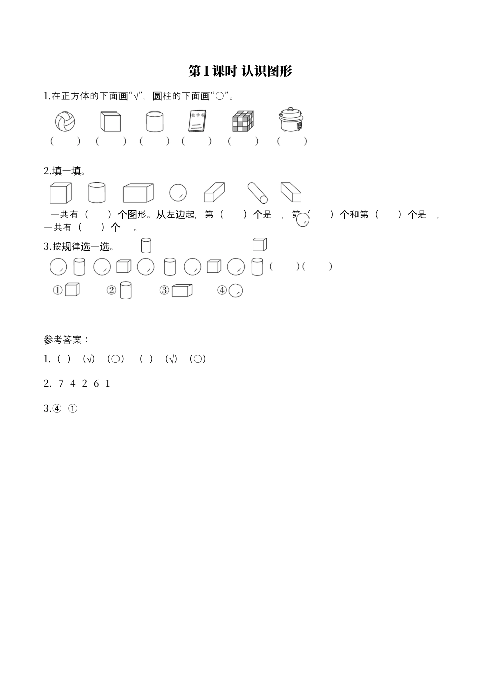 北师大版小学数学一年级上-同步练习-第1课时 认识图形.docx_第1页