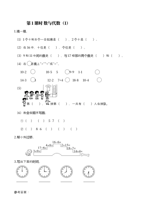 北师大版小学数学一年级上-同步练习-第1课时 数与代数（1）.docx