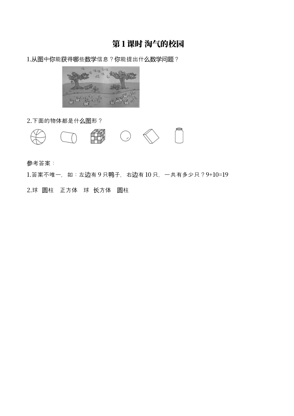 北师大版小学数学一年级上-同步练习-第1课时 淘气的校园.docx_第1页