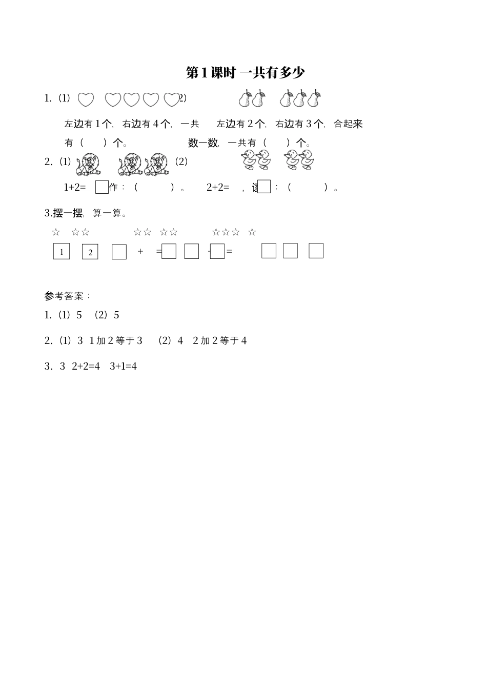 北师大版小学数学一年级上-同步练习-第1课时 一共有多少.docx_第1页