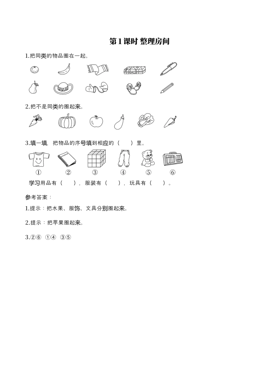 北师大版小学数学一年级上-同步练习-第1课时 整理房间.docx_第1页