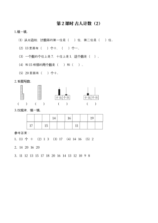 北师大版小学数学一年级上-同步练习-第2课时 古人计数（2）.docx