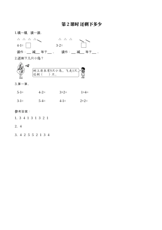 北师大版小学数学一年级上-同步练习-第2课时 还剩下多少.docx