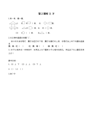 北师大版小学数学一年级上-同步练习-第2课时 上下.docx