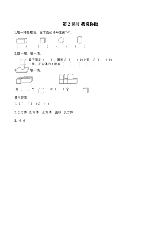 北师大版小学数学一年级上-同步练习-第2课时 我说你做.docx