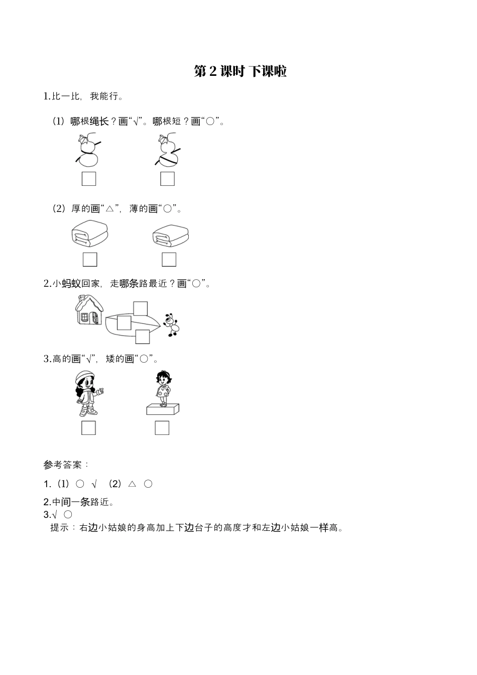 北师大版小学数学一年级上-同步练习-第2课时 下课啦.docx_第1页
