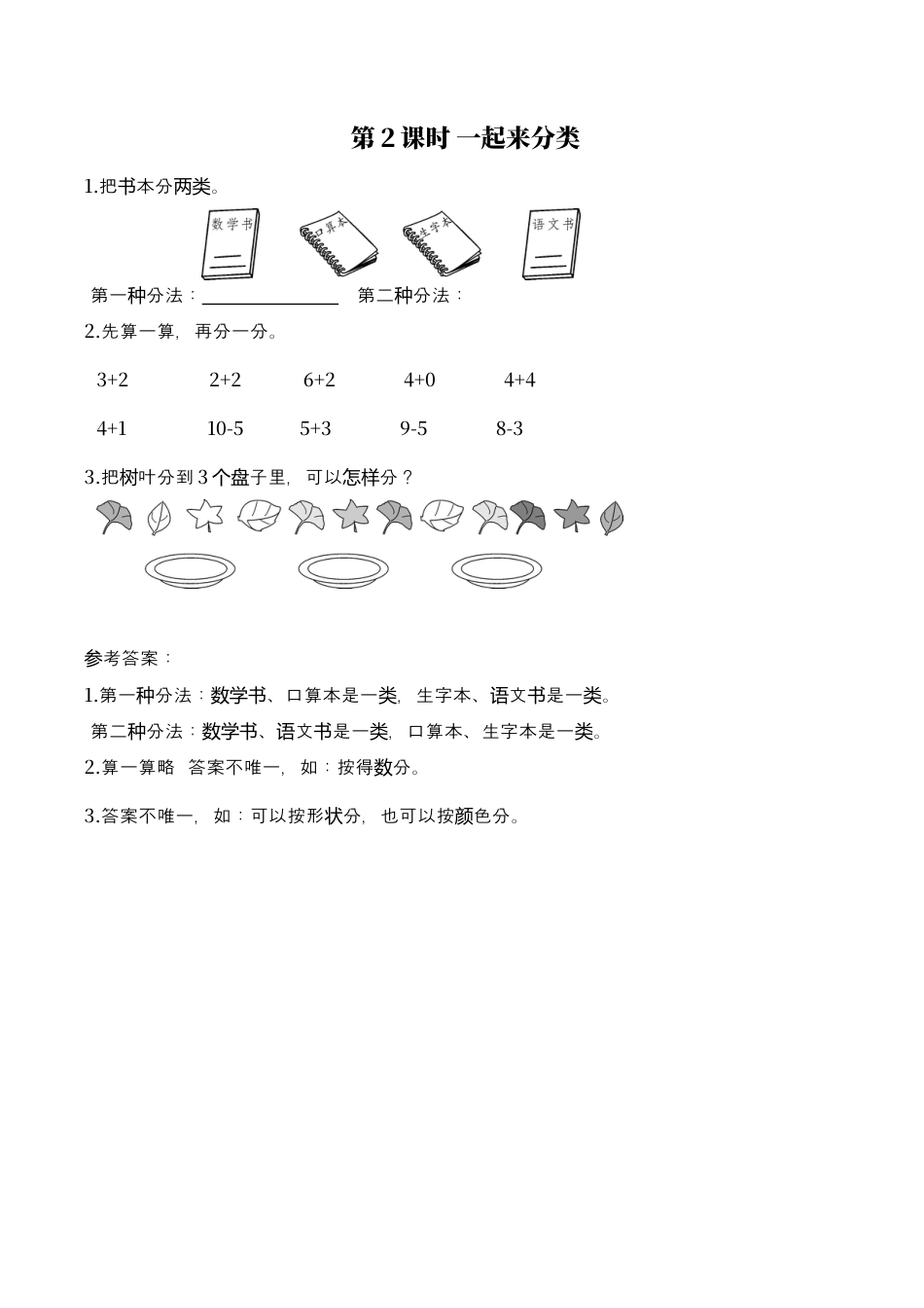 北师大版小学数学一年级上-同步练习-第2课时 一起来分类.docx_第1页